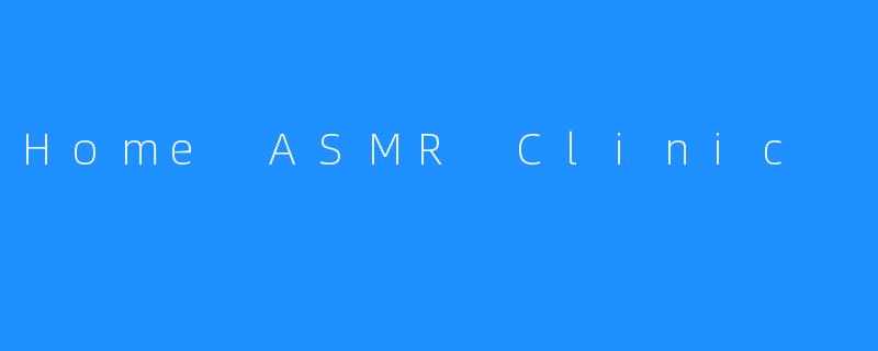 家庭ASMR诊所，打造安逸放松的怡然空间